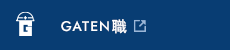 ガテン系求人ポータルサイト【ガテン職】掲載中!